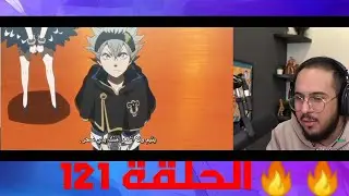 ردة فعل محمد اودن على بلاك كلوفر الحلقة 121