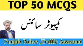 Top 50 Computer science Mcqs//Punjab police//traffic assistant//#punjabpolicetest #computerscience