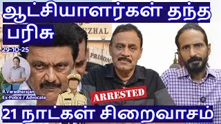 ஆட்சியாளர்கள் தந்த பரிசு! 21 நாட்கள் சிறைவாசம் R.Varadharajan Ex-Police / Advocate