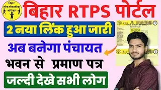 RTPS बिहार वेबसाइट पर जारी हुए 2 नए लिंक | Bihar Service Plus Portal Appeal Online 2025