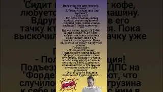 🤣 Грузин купил BMW #humor #jokes #funny #comedy #standup #юмор #анекдоты #смешное