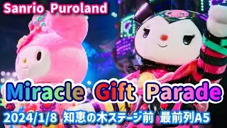 【Sanrio Puroland】Miracle Gift Parade 知恵の木ステージ前最前列A5 2024/1/8【4K60p】#ミラギフ #ピューロアンバサダー