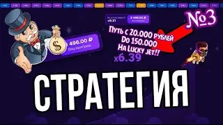 ПУТЬ С 20.000 ДО 150.000 РУБЛЕЙ В LUCKY JET НА 1WIN №3!! ПОЙМАЛ ЗАНОС НА 50Х?! +БОНУСЫ!!