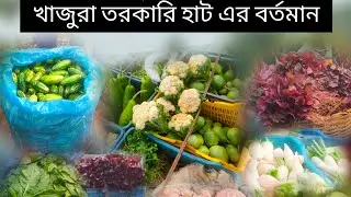 যশোরের নামকরা খাজুরা সবজি হাট | খাজুরা তরকারি হাট | খাজুরা বাজার | বাঘারপাড়া | যশোর | Jessore