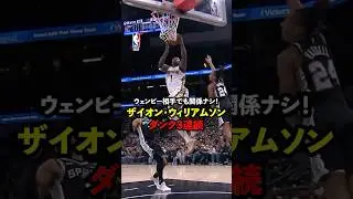 #ザイオン の強烈ダンク3連続！#nbajpn #nbahighlights
