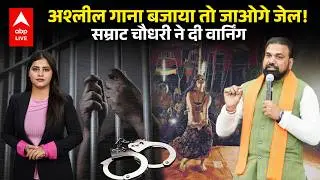 Bihar के डिप्टी सीएम Samrat Choudhary ने अश्लील गानों पर सख्ती के आदेश दिए |ABPLIVE