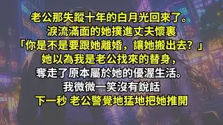 老公那失蹤十年的白月光回來了。淚流滿面的她撲進丈夫懷裏：「你是不是要跟她離婚，讓她搬出去？」她以為我是老公找來的替身，奪走了原本屬於她的優渥生活。我微微一笑沒有說話，下一秒，老公警覺地猛地把她推開