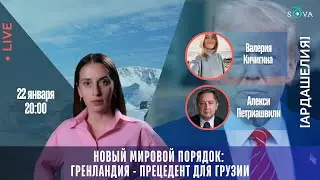 Новый мировой порядок: Гренландия - прецедент для Грузии