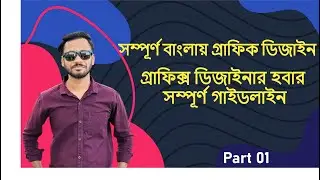 Graphic Design Bangla Tutorial | গ্রাফিক্স ডিজাইন টিউটোরিয়াল | Graphic Design Full Course Part 01