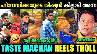 മച്ചാൻ ഇജ്ജാതി മാസ്സ് അഭിനയം 😂🔥 | Jithu Taste Machan Reels | Firoz Chuttipara | Troll Malayalam