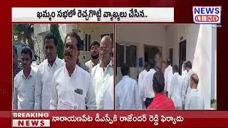 రేవంతుపై కేసు ? | CM Revanth Reddy Arrest | Congress Party | News Line Telugu
