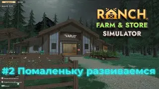 Ranch Farm and Store Simulator - симулятор фермы и магазина. Серия №2 - 