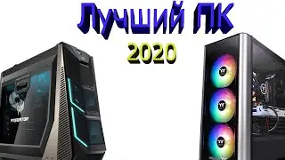 Лучший ИГРОВОЙ ПК на 2020 год!