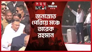 কর্মীদের সঙ্গে করমর্দন করে জনসভার মঞ্চে তারেক রহমান | Tarique Rahman | BNP | Chattogram Polo Ground