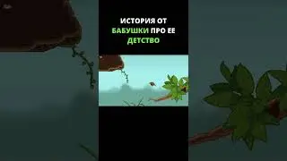 История от бабушки про ее детство /// Webbed #shorts