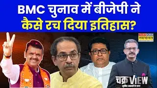 BMC Election Result: BMC चुनाव में BJP ने कैसे रच दिया इतिहास? | BMC | Maharashtra | BJP
