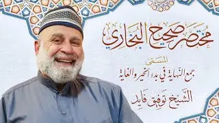 شرح مختصر البخاري الدرس 104
