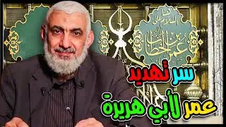 سر تهديد عمر لأبي هريرة