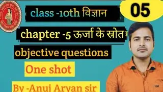 Class-10th Science  //Objective question// By-Anuj Aryan Sir.#anujaryansir #boardexam