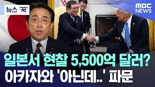 [뉴스 '꾹'] 일본서 현찰 5,500억 달러?.. 아카자와 '아닌데..' 파문 (2025.10.03/MBC뉴스)
