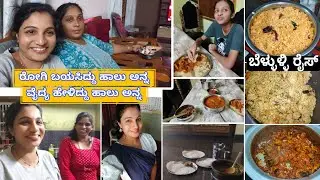 ಅಕ್ಕನ ಮನೆಯಲ್ಲಿ One Day Party/ನಮ್ಗೋಸ್ಕರ special ಅಡಿಗೆ ಮಾಡಿದರೆ/kannada vlog 2024 #dailyvlog