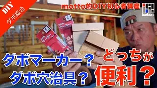 ダボマーカーとダボ穴治具　どっちが便利？使い分けの方法を解説！DIY初心者講座