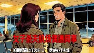 《如果我当初上了火车》 -- 1/2   罗伯特·科尔比