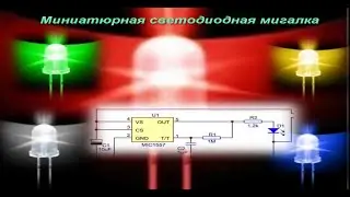 Mиниaтюрнaя cвeтoдиoднaя мигaлкa