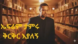 ኤፍሬም ታምሩ - ቅርቅር እያለኝ [AI Cover] music - Ephrem Tamiru Best Hit