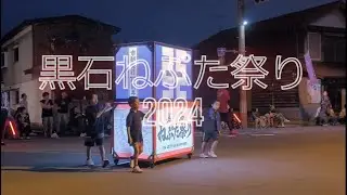 【2024】黒石ねぷた祭り【令和六年】