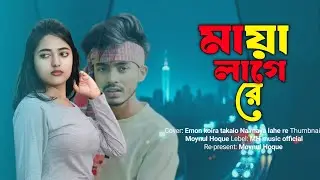 Maya Lage Re | অন্তরে তে অল্প অল্প প্রেম জাগে রে | Aroshi Mahmud