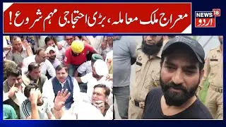 Mehraj Malik Arrest, AAP Protest Dharna in Jammu | Sanjay Singh Targets Modi Govt & LG | News18 Urdu