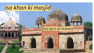 सूरी वंश की मस्ज़िद दिल्ली | Isa Khan ki Masjid dehli | Isa Khan's Tomb, Delhi |  ईशा खान का मक़बरा
