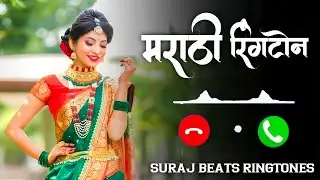 मराठी रिंगटोन 2026 | New Marathi Ringtone | Trending Marathi Song | Suraj Beats Ringtones