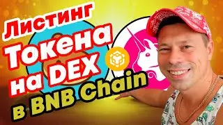 Как добавить Токен на биржу и создать ликвидность на Uniswap, PancakeSwap, SushiSwap в BNB Chain