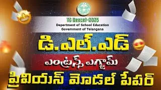 TG Deecet entrence exam previous question paper 2024 Explanation by immu education world || D.Ed