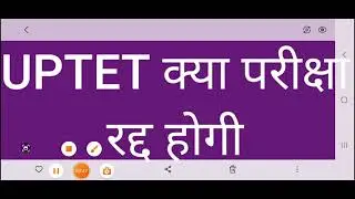 uptet postponed news|uptet cancel news|uptet latest update today|uptet latest news today