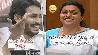 Jagan Laughing At Roja Comments On Atchannaidu | MLA Roja Assembly Speech | Movie Blends