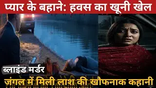 हवस, धोखा और हत्या | ग्रेटर नोएडा मर्डर मिस्ट्री | Crime Story। True Story। Hindi kahani 