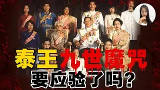 你听过，泰国皇室最恐怖的【九世魔咒】吗？！咒怨传说会不会成真？一次看懂王室辛秘！【这件小事 EP76】