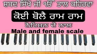 Learn Shabad ( KOI BOLE RAM RAM ) On Harmonium ( Male and Female Scale )