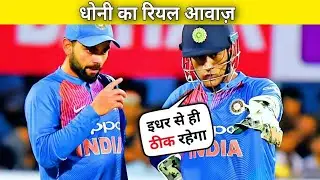 Ms Dhoni Real Voice | MS Dhoni Stump Mic Recordings - The Mistermind Dhoni