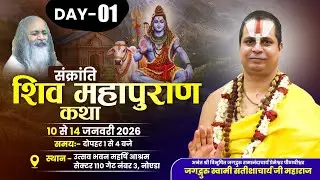 { LIVE } Day 01 SHRI SHIVMAHAPURAN KATHA  MAHRSHI ASHRAM SEC 110 NODIYA