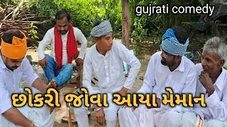છોકરી જોવા આયા મેમાન#gujrati comedy video#mahadev hari om group
