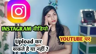क्या Instagram की Video YouTube पर डाल सकते हैं? | Legal या Illegal Truth 2025 #adhyatechgirlsupport