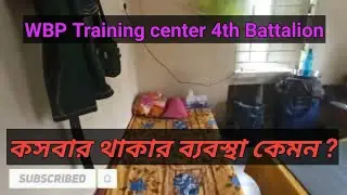 WBP training center Kasba 4th battalion ll থাকার ব্যবস্থা কেমন ll Ep:6