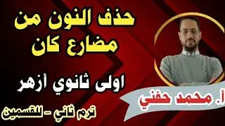 حذف النون من مضارع كان|اولى ثانوي أزهر|ترم ثاني2025|للقسمين|أ. محمد حفني