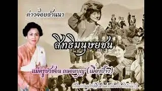 ค่าวจ๊อย สิทธิมนุษยชน : แม่ครูบัวซอน ถนอมบุญ