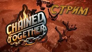 Chained Together: Сможем ли мы пройти это вместе?