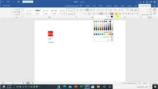 سلسلة دروس word الدرس الأول بعنوان 